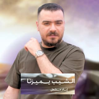 اغنية الشيب يميزنا اياد مشعل بالكلمات كلمات اغنية الشيب يميزنا اياد مشعل مكتوبة كاملة