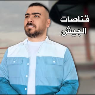 اغنية كناصات الجيش اياد مشعل بالكلمات كلمات اغنية كناصات الجيش اياد مشعل مكتوبة كاملة