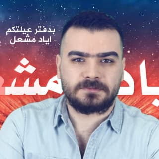 اغنية بدفتر عيلتكم اياد مشعل بالكلمات كلمات اغنية بدفتر عيلتكم اياد مشعل مكتوبة كاملة