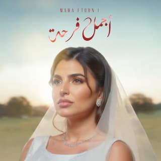 اغنية أجمل فرحة مها فتوني بالكلمات كلمات اغنية أجمل فرحة مها فتوني مكتوبة كاملة