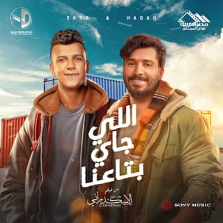 اغنية اللي جاي بتاعنا مصطفى حجاج بالكلمات كلمات اغنية اللي جاي بتاعنا مصطفى حجاج مكتوبة كاملة