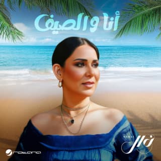 كلمات اغاني البوم أنا والصيف كلمات اغاني البوم أنا والصيف