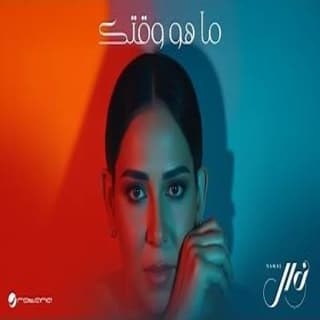 اغنية ما هو وقتك نوال الكويتيه بالكلمات كلمات اغنية ما هو وقتك نوال الكويتيه مكتوبة كاملة