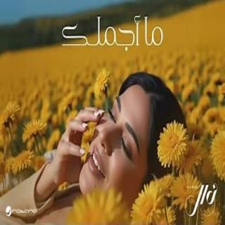 اغنية ما اجملك نوال الكويتيه بالكلمات كلمات اغنية ما اجملك نوال الكويتيه مكتوبة كاملة