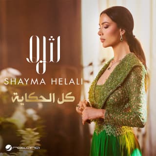 اغنية كل الحكاية شيماء هلالي بالكلمات كلمات اغنية كل الحكاية شيماء هلالي مكتوبة كاملة