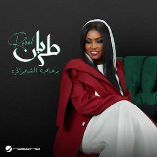 كلمات اغاني البوم طربان كلمات اغاني البوم طربان