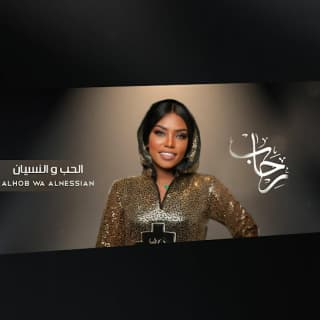 اغنية الحب و النسيان رحاب الشمراني بالكلمات كلمات اغنية الحب و النسيان رحاب الشمراني مكتوبة كاملة