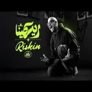 اغنية ريسكينا سعد لمجرد بالكلمات كلمات اغنية ريسكينا سعد لمجرد مكتوبة كاملة