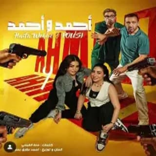 اغنية أحمد وأحمد هيفاء وهبي بالكلمات كلمات اغنية أحمد وأحمد هيفاء وهبي مكتوبة كاملة