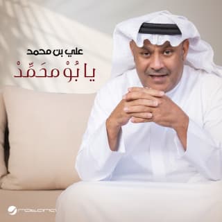 اغنية يا بُوْ محَمَّد علي بن محمد بالكلمات كلمات اغنية يا بُوْ محَمَّد علي بن محمد مكتوبة كاملة