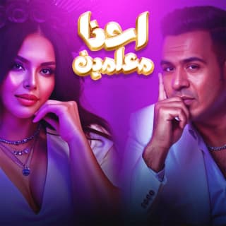 اغنية احنا معلمين محمود الليثي بالكلمات كلمات اغنية احنا معلمين محمود الليثي مكتوبة كاملة