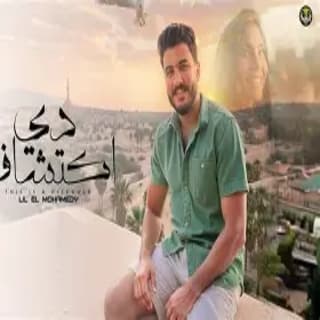 اغنية دي اكتشاف ليل المحمدي بالكلمات كلمات اغنية دي اكتشاف ليل المحمدي مكتوبة كاملة