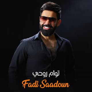 اغنية توأم روحي فادي سعدون بالكلمات كلمات اغنية توأم روحي فادي سعدون مكتوبة كاملة