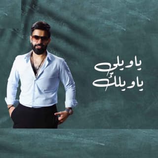 اغنية ياويلك فادي سعدون بالكلمات كلمات اغنية ياويلك فادي سعدون مكتوبة كاملة