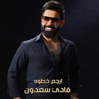 اغنية ارجع خطوة فادي سعدون بالكلمات كلمات اغنية ارجع خطوة فادي سعدون مكتوبة كاملة