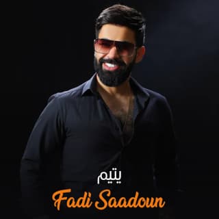 اغنية يتيم فادي سعدون بالكلمات كلمات اغنية يتيم فادي سعدون مكتوبة كاملة