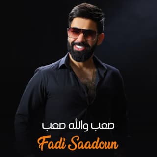 اغنية صعب والله صعب فادي سعدون بالكلمات كلمات اغنية صعب والله صعب فادي سعدون مكتوبة كاملة