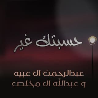 اغنية حسبتك غير عبدالرحمن ال عبيه بالكلمات كلمات اغنية حسبتك غير عبدالرحمن ال عبيه مكتوبة كاملة