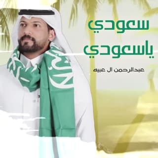 اغنية سعودي ياسعودي عبدالرحمن ال عبيه بالكلمات كلمات اغنية سعودي ياسعودي عبدالرحمن ال عبيه مكتوبة كاملة