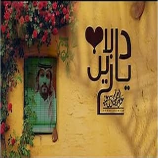 اغنية دلا يازين عبدالرحمن ال عبيه بالكلمات كلمات اغنية دلا يازين عبدالرحمن ال عبيه مكتوبة كاملة