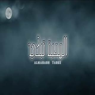 اغنية المحبه تبكي عبدالرحمن ال عبيه بالكلمات كلمات اغنية المحبه تبكي عبدالرحمن ال عبيه مكتوبة كاملة