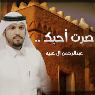 اغنية صرت احبك عبدالرحمن ال عبيه بالكلمات كلمات اغنية صرت احبك عبدالرحمن ال عبيه مكتوبة كاملة