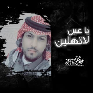 اغنية يا عين لا تهلين عبدالرحمن ال عبيه بالكلمات كلمات اغنية يا عين لا تهلين عبدالرحمن ال عبيه مكتوبة كاملة