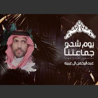 اغنية يوم شدو جماعتنا عبدالرحمن ال عبيه بالكلمات كلمات اغنية يوم شدو جماعتنا عبدالرحمن ال عبيه مكتوبة كاملة