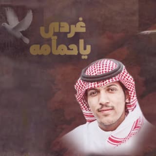 اغنية غردي ياحمامة عبدالرحمن ال عبيه بالكلمات كلمات اغنية غردي ياحمامة عبدالرحمن ال عبيه مكتوبة كاملة