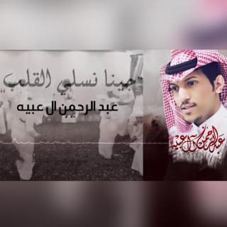 اغنية جينا نسلي القلب عبدالرحمن ال عبيه بالكلمات كلمات اغنية جينا نسلي القلب عبدالرحمن ال عبيه مكتوبة كاملة