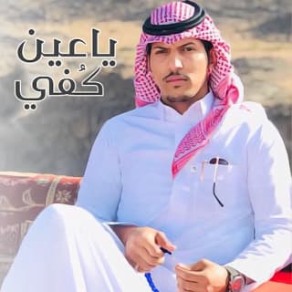 اغنية ياعين كفي عبدالرحمن ال عبيه بالكلمات كلمات اغنية ياعين كفي عبدالرحمن ال عبيه مكتوبة كاملة