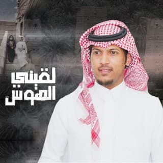 اغنية لقيني الهوس عبدالرحمن ال عبيه بالكلمات كلمات اغنية لقيني الهوس عبدالرحمن ال عبيه مكتوبة كاملة