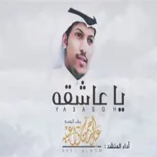 اغنية يا عاشقة عبدالرحمن ال عبيه بالكلمات كلمات اغنية يا عاشقة عبدالرحمن ال عبيه مكتوبة كاملة