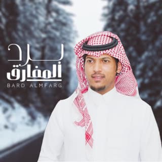 اغنية برد المفارق عبدالرحمن ال عبيه بالكلمات كلمات اغنية برد المفارق عبدالرحمن ال عبيه مكتوبة كاملة