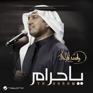 اغنية يا حرام راشد الماجد بالكلمات كلمات اغنية يا حرام راشد الماجد مكتوبة كاملة