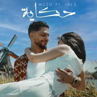 اغنية حكاية muzo بالكلمات كلمات اغنية حكاية muzo مكتوبة كاملة