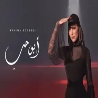 اغنية أبو حب بسمة بوسيل بالكلمات كلمات اغنية أبو حب بسمة بوسيل مكتوبة كاملة