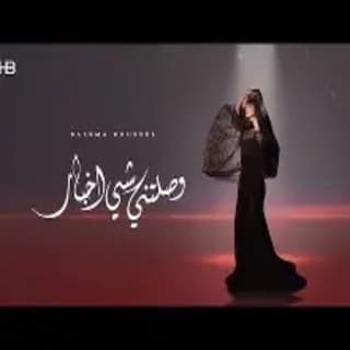 اغنية وصلتني شي أخبار بسمة بوسيل بالكلمات كلمات اغنية وصلتني شي أخبار بسمة بوسيل مكتوبة كاملة