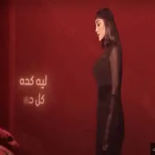 اغنية ليه كدة بسمة بوسيل بالكلمات كلمات اغنية ليه كدة بسمة بوسيل مكتوبة كاملة