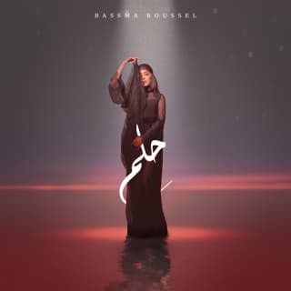 اغنية حلم بسمة بوسيل بالكلمات كلمات اغنية حلم بسمة بوسيل مكتوبة كاملة