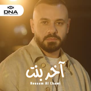 اغنية آخر بنت حسام شامي بالكلمات كلمات اغنية آخر بنت حسام شامي مكتوبة كاملة