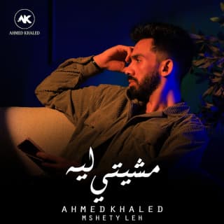 اغنية مشيتي ليه احمد خالد بالكلمات كلمات اغنية مشيتي ليه احمد خالد مكتوبة كاملة