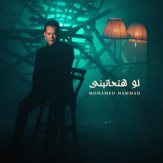 اغنية لو هتعاتبني محمد حمَّاد بالكلمات كلمات اغنية لو هتعاتبني محمد حمَّاد مكتوبة كاملة