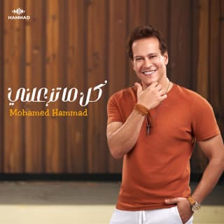 اغنية كل ما تزعلني منك محمد حمَّاد بالكلمات كلمات اغنية كل ما تزعلني منك محمد حمَّاد مكتوبة كاملة