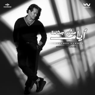 اغنية أيام مش جدعة محمد حمَّاد بالكلمات كلمات اغنية أيام مش جدعة محمد حمَّاد مكتوبة كاملة