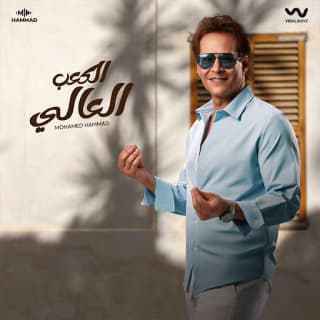 اغنية الكعب العالي محمد حمَّاد بالكلمات كلمات اغنية الكعب العالي محمد حمَّاد مكتوبة كاملة