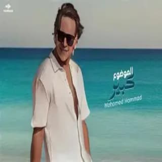 اغنية الموضوع كبير محمد حمَّاد بالكلمات كلمات اغنية الموضوع كبير محمد حمَّاد مكتوبة كاملة