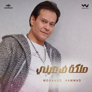 اغنية ملكة في عيني محمد حمَّاد بالكلمات كلمات اغنية ملكة في عيني محمد حمَّاد مكتوبة كاملة