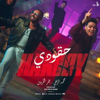 اغنية حقودي محمد ريفى بالكلمات كلمات اغنية حقودي محمد ريفى مكتوبة كاملة