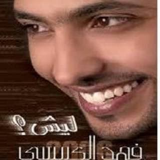 اغنية ya galbi فهد الكبيسي بالكلمات كلمات اغنية ya galbi فهد الكبيسي مكتوبة كاملة